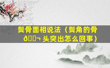 鬓骨面相说法（鬓角的骨 🐬 头突出怎么回事）